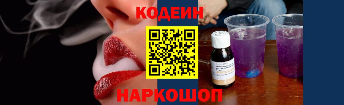 Кодеин напиток Lean (лин)  Кодеин Purple Drank  Вход с VPN  Котлас 